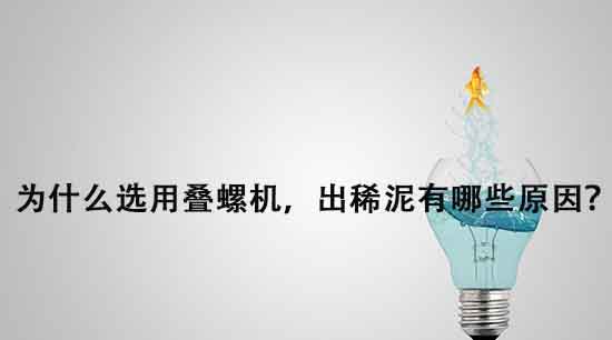 為什么選用疊螺機，出稀泥有哪些原因？